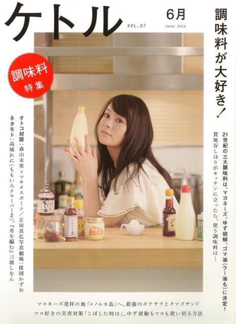 【バーゲン本】ケトル　VOL．7　調味料が大好き！ （ケトル） [ 2012年6月 ]