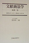 文献商法学（続　第2巻）