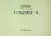 全国登記管轄等一覧（平成10年版）