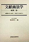 文献商法学（続　第3巻）