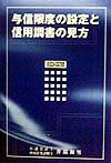 与信限度の設定と信用調書の見方