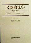 文献商法学（続　第4巻）