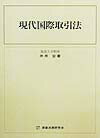 現代国際取引法