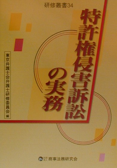 特許権侵害訴訟の実務