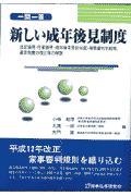 一問一答新しい成年後見制度