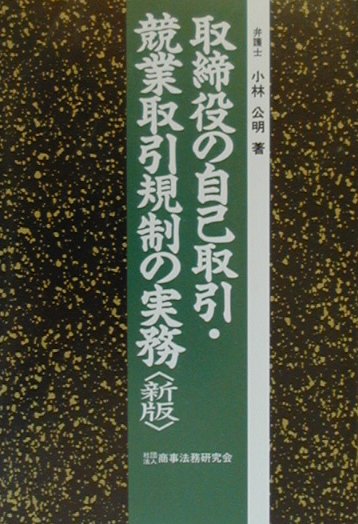 取締役の自己取引・競業取引規制の実務新版