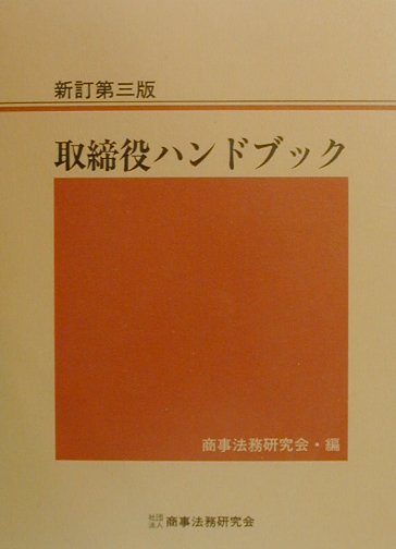 取締役ハンドブック新訂第3版