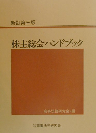 株主総会ハンドブック新訂第3版