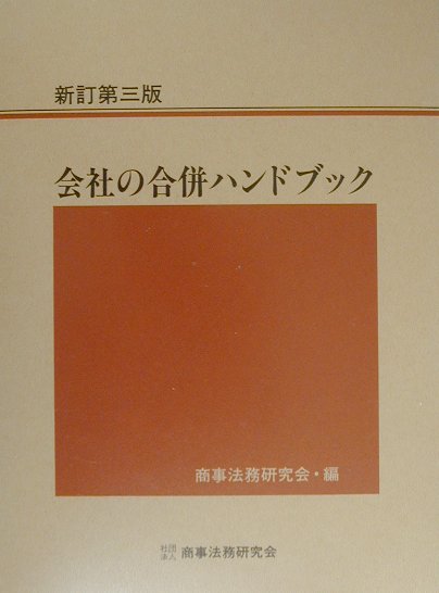 会社の合併ハンドブック新訂第3版