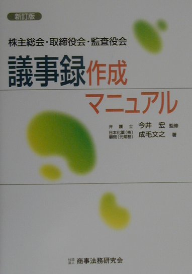 株主総会・取締役会・監査役会議事録作成マニュアル新訂版