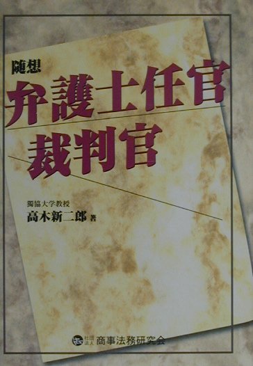 随想・弁護士任官裁判官