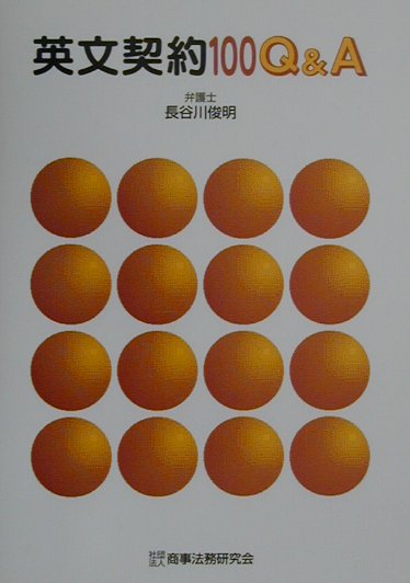 英文契約100　Q＆A