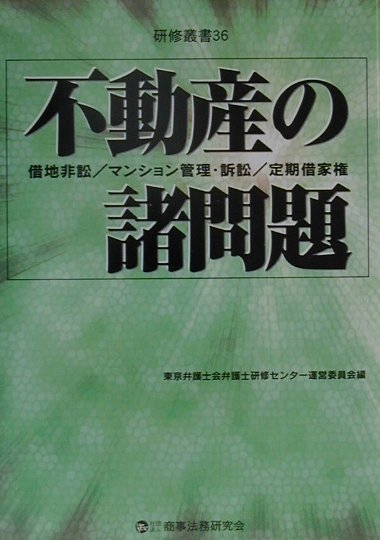 不動産の諸問題