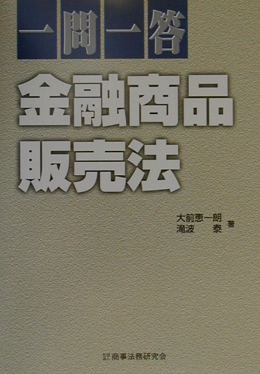 一問一答金融商品販売法