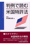 判例で読む米国特許法