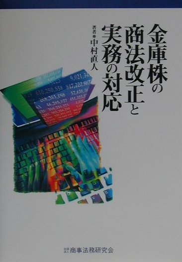 金庫株の商法改正と実務の対応
