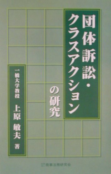 団体訴訟・クラスアクションの研究