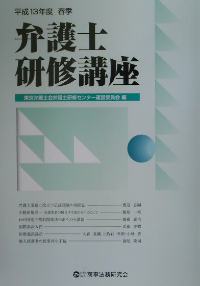 弁護士研修講座（平成13年度春季）