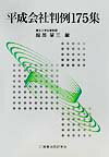 平成会社判例175集