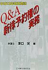 Q＆A新株予約権の実務