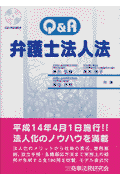 Q＆A弁護士法人法