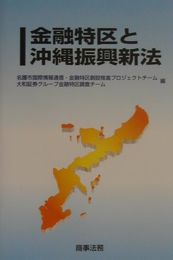 金融特区と沖縄振興新法