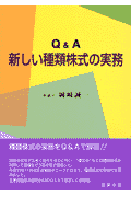 Q＆A新しい種類株式の実務