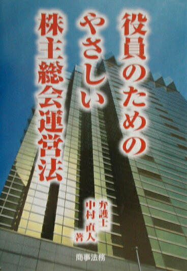 役員のためのやさしい株主総会運営法