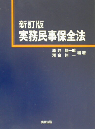実務民事保全法新訂版