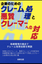 企業のためのクレーム処理と悪質クレーマーへの対応