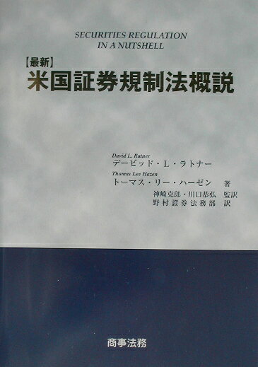 〈最新〉米国証券規制法概説