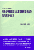 委員会等設置会社と重要財産委員会の社内規程モデル