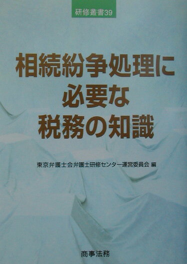相続紛争処理に必要な税務の知識
