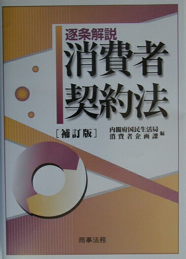 逐条解説消費者契約法補訂版