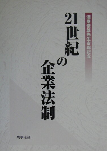 21世紀の企業法制