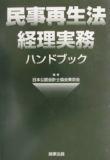 民事再生法経理実務ハンドブック