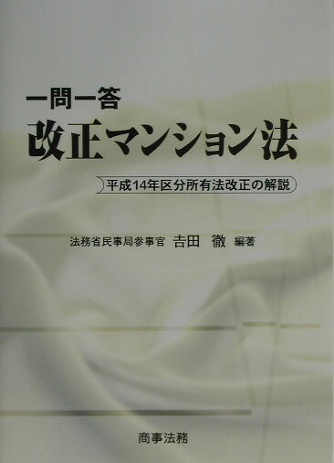一問一答改正マンション法