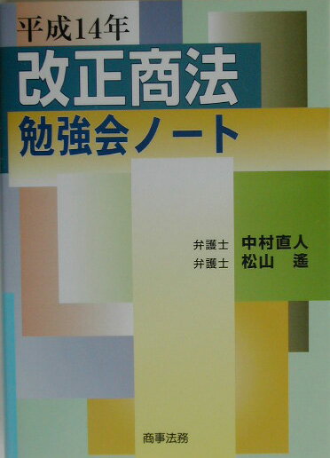 平成14年改正商法勉強会ノ-ト