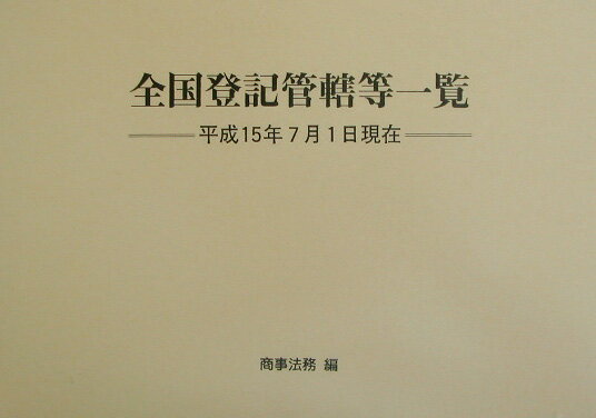 全国登記管轄等一覧（平成15年7月1日現在）