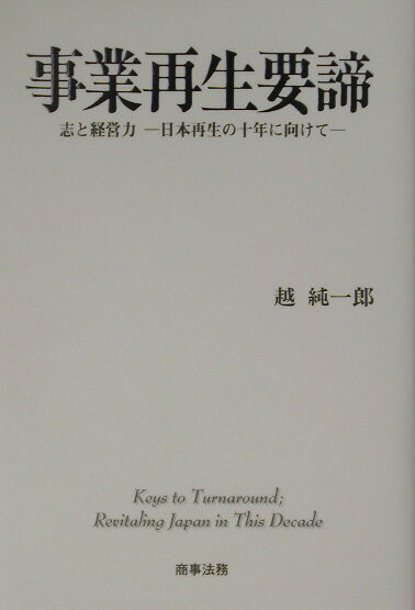 事業再生要諦