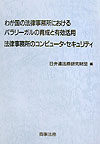わが国の法律事務所におけるパラリーガルの育成と有効活用／法律事務所のコンピュータ