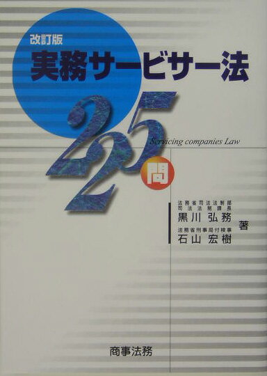 実務サ-ビサ-法225問改訂版
