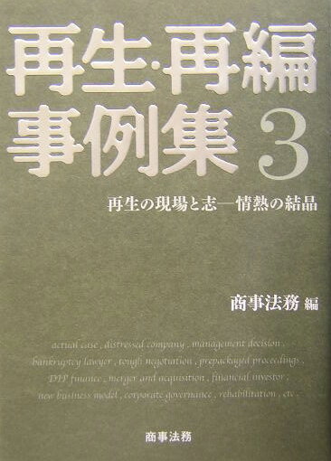 再生・再編事例集（3）