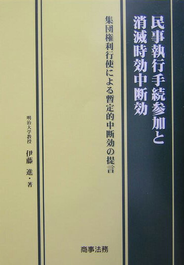 民事執行手続参加と消滅時効中断効