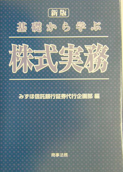 基礎から学ぶ株式実務新版
