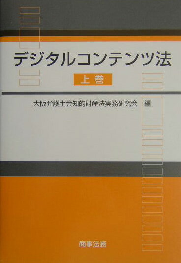デジタルコンテンツ法（上巻）
