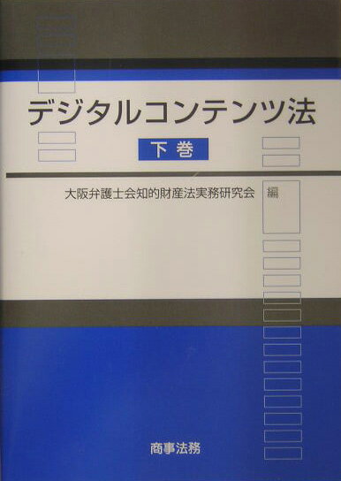 デジタルコンテンツ法（下巻）