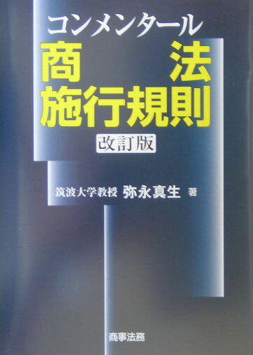 コンメンタ-ル商法施行規則改訂版