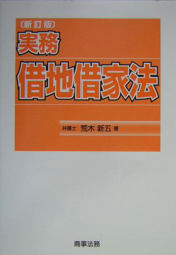 実務借地借家法新訂版