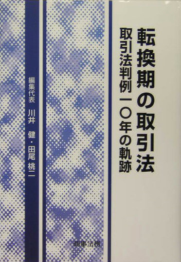 転換期の取引法